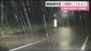 猛烈な雨…御前崎市付近で24時間雨量は7月観測史上1位に　静岡地方気象台「土砂災害に警戒を」