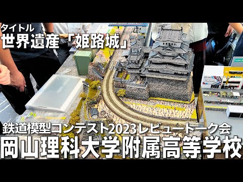 【鉄道模型コンテスト2023審査員トーク会】岡山理科大学附属高等学校 作品名：世界遺産「姫路城」 「160分の1スケールで、フルスクラッチによりリアルに再現」