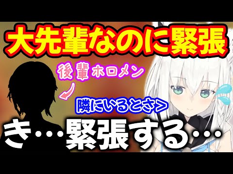 大先輩にもかかわらず隣にいると緊張してしまう後輩ホロメンについて語る白上フブキ【ホロライブ/ホロライブ切り抜き】