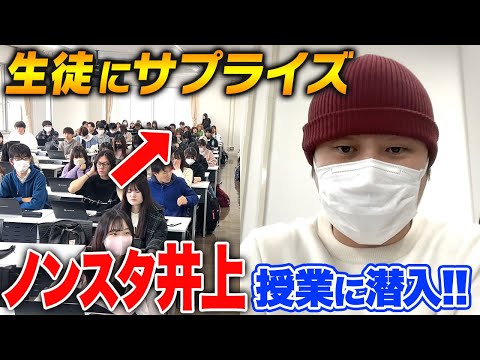 【ドッキリ】ノンスタ井上、大学に潜入！学生にバレずに授業受けられるか！？