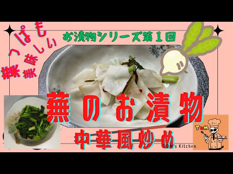 【お漬物シリーズ#１】葉っぱも無駄にしない【カブのお漬物と葉っぱの中華炒め】