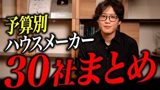 【最新2025年版】ハウスメーカーの注文住宅、規格住宅を予算別にまとめて解説してみました。