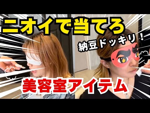 【ドッキリ神スルー！】奇跡の鼻を持つスタイリスト！