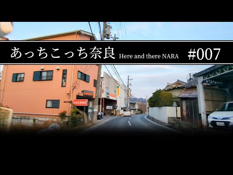 #007 奈良県吉野郡大淀町〜五條市【あっちこっち奈良】