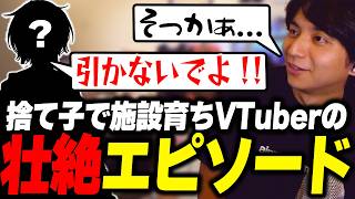 捨て子で施設育ちVTuberの壮絶エピソードを聞いて爆笑するけんき【けんき切り抜き】