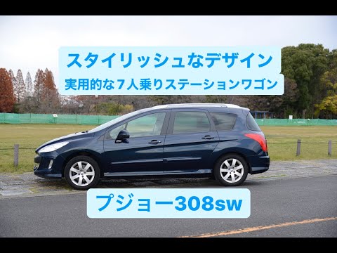 スタイリッシュなデザイン・実用的な7人乗りステーションワゴン　プジョー308SW