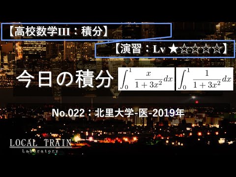 【今日の積分】No.022:北里大学--医-2019年