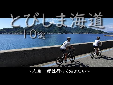 【とびしま海道 サイクリング】人生一度は行っておきたいロードバイクで行く「とびしま海道」の選び抜かれた10スポットをご紹介。