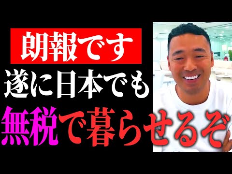 これからは日本でも無税で生活できる。この知識を知っているかどうかで生涯払う税金が数千万変わります。【竹花貴騎】【切り抜き/節税/無税/税金】