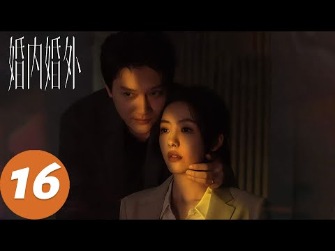 ENG SUB [Married] EP16 Roles reversed! Ning Yue counters Hu Cheng