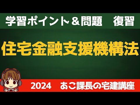 ◎復習用動画◎宅建 2024 5問免除【住宅金融支援機構法】復習動画です。せっかく覚えたことも、時間が経つと忘れてしまうので、忘れる前にもう一度思い出しましょう。反復継続が大事です