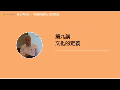 第九講【5.文化的定義】