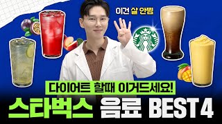 스타벅스 다이어트 음료 추천 BEST4🌟다이어터, 유지어터 유형별로 추천해 드립니다