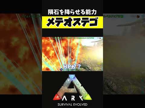 隕石を降らせるステゴサウルス！？【ARK アーク ASE Island Extension CIE オメガ】 #shorts #ARK #arksurvivalevolved