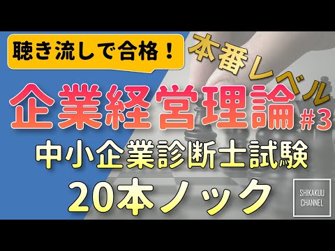 【聴き流し】中小企業診断士 特訓20問 企業経営理論 vol.3  (本試験レベル)