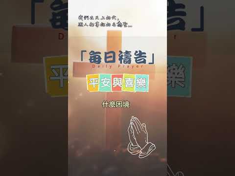 12月9日-每日禱告|平安與喜樂