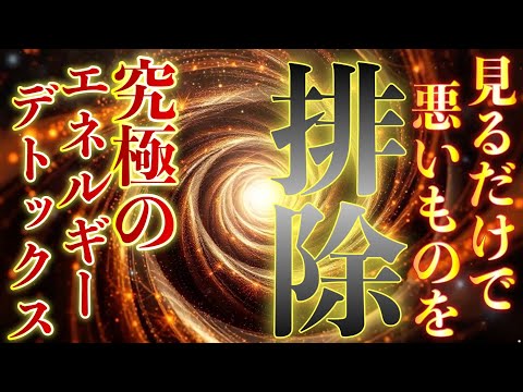 見るだけで悪いものをすべて排除してくれる🪬エネルギーと運氣の強制デトックス🪬不要な人間関係を断ち切って良いことを招く幸運な人々のご縁を繋いでくれます