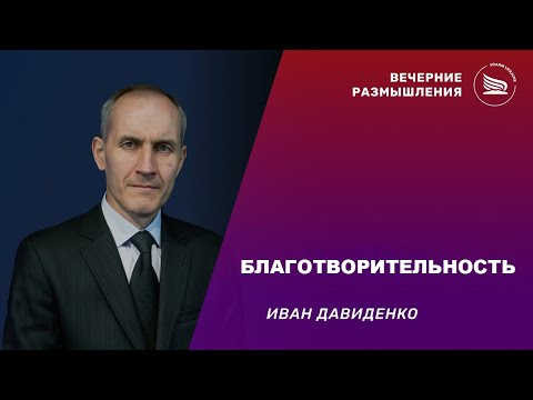 Вечерние размышления | Тема: Благотворительность | Иван Давиденко 30.12.2024