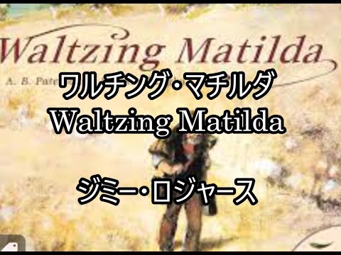 98‐93   ワルチング・マチルダ Waltzing Matilda    ,ジミー・ロジャーズ