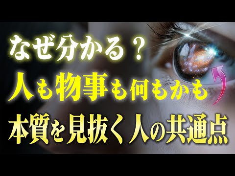 【特殊能力】恐ろしいほど人や物事の本質を見抜く人の共通点と違い。知るだけでスゴイ力が手に入る