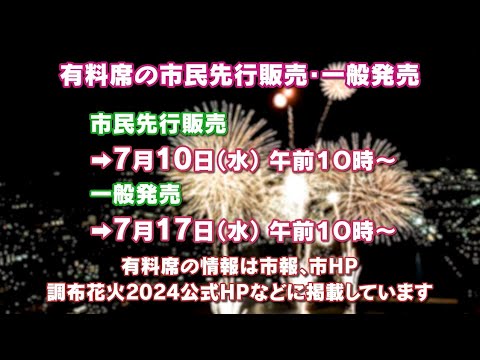 調布花火2024有料席販売告知(2024年7月5日号)