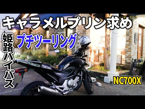 【NC700X】キャラメルプリンを求め、姫路バイパスをプチツーリング！