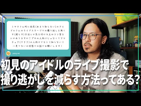 初見のアイドルのライブ撮影で撮り逃がしを減らす方法ってある？って話を喋るだけ【 質問箱 】