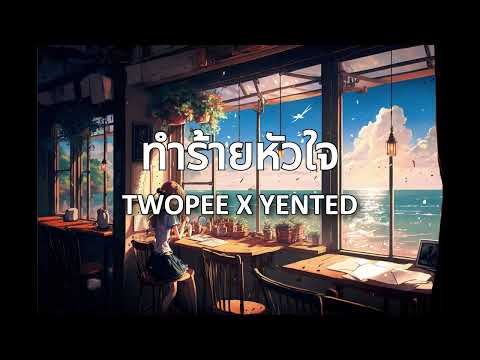 TWOPEE X YENTED - ทำร้ายหัวใจ