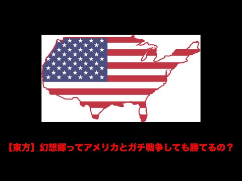 【東方】幻想郷ってアメリカとガチ戦争しても勝てるの？