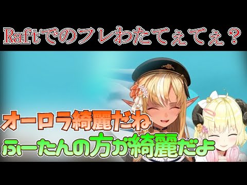 Raftでのフレわたてぇてぇ？やり取りと最後の締めで起きた奇跡【ホロライブ切り抜き/不知火フレア/角巻わため】