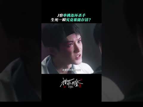 檀健次-《猎罪图鉴2》沈翊单挑连环杀手