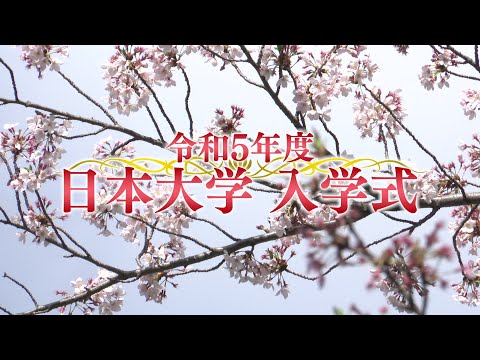 令和5年度日本大学入学式（総集編）