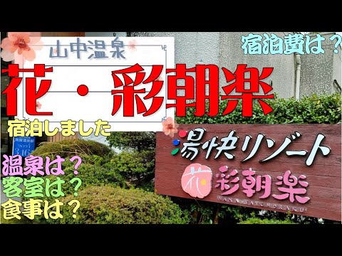 【湯快リゾート】花・彩朝楽に宿泊しました。花・彩朝楽は石川県の山中温泉にあります。山中温泉は加賀温泉郷の一角です。湯快リゾートは、西日本を中心に格安高品質ホテルを運営しています。夕朝食はバイキングです