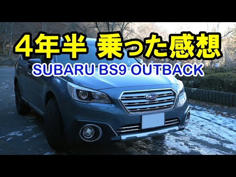 4年半乗ったレガシィアウトバック オーナーレビュー SUBARU BS9 OUTBACK