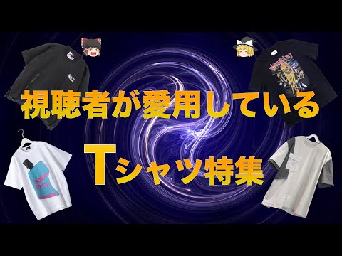 視聴者が着ているTシャツを一挙紹介！【ゆっくり解説】【ファッション】