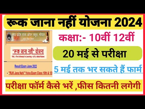 Ruk Jana Nhi Yojana Exam 2024 | रुक जाना नहीं योजना  Exam From 2024 ||  Ruk jana yojana Update 2024