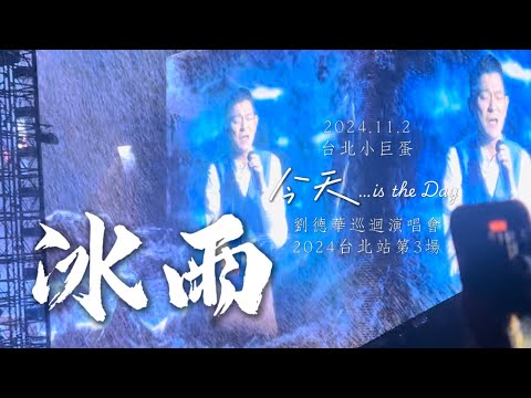 劉德華2024巡迴演唱會台北站 《冰雨》2024.11.2 台北小巨蛋