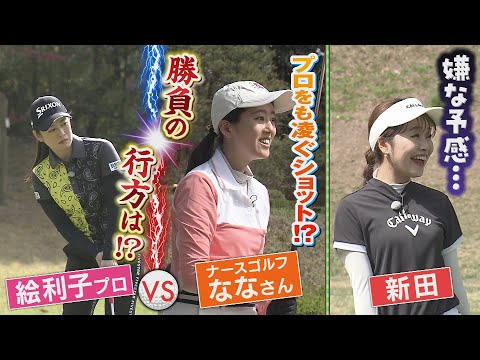 【決着】絵利子プロVS YouTuber「ナースゴルフななさん」・新田｜SUNDAYスマイルGOLF（2024年5月12日放送）