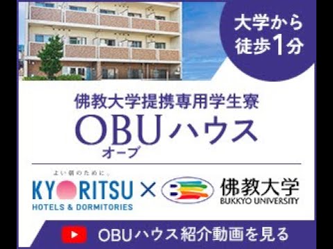 佛教大学専用学生寮「OBUハウス」のご紹介