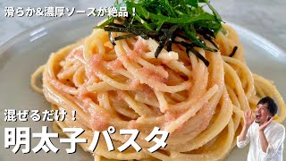 簡単混ぜるだけ！なめらか&濃厚ソースが絶品！めんたいパスタの作り方