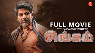 சிங்கம் - Tamil Full Movie | Shiva Rajkumar | Tamil Action Superhit Movies | Latest Tamil Movie 2024