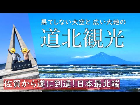 【 北海道車中泊キャンプ旅 #17】果てしなく広い大空と大地の　道北観光♪遂に最北端宗谷岬へ！オトンルイ風力発電・オロロンライン・ノシャップ岬・北門神社・稚内港北防波堤ドーム・宗谷岬・白い道