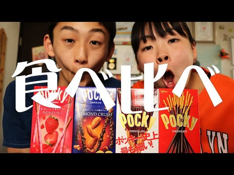 ポッキーを食べ比べるRino＆Yuuma