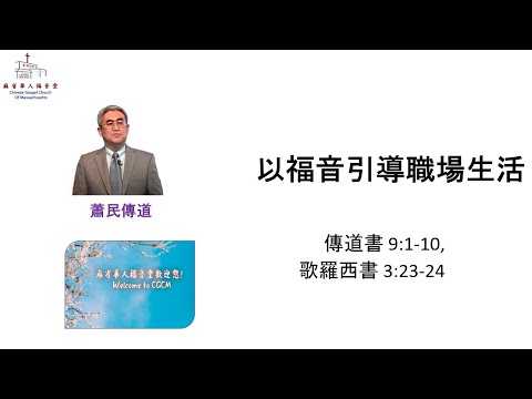 【以福音引導職場生活】傳道書 9:1-10, 歌羅西書 3:23-24-蕭民傳道