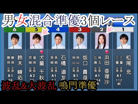 【鳴門競艇準優】準優男女混合戦で強豪相手に優出なるか？「浜田亜理沙」「深川麻奈美」ら女子選手