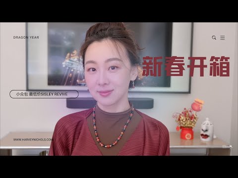 【Anna阿姨】春节购物开箱 Shopping Haul of the Year of Dragon from Harvey Nichols | 又入小众包啦 Sisley史低价