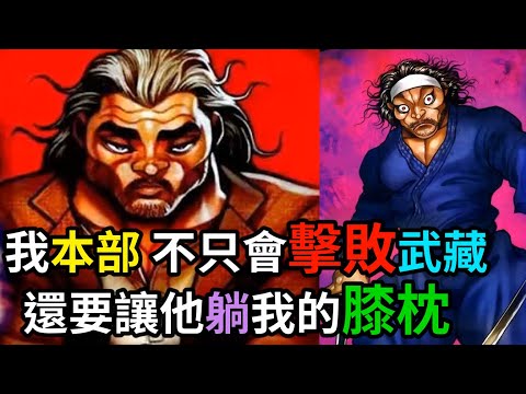 【刃牙】真‧主角上場！本部施展畢生所學，一心貫徹守護之道，能擊敗武藏的只有我以藏！│娛樂吐槽漫畫界的迷因神作《刃牙道》（第八期）