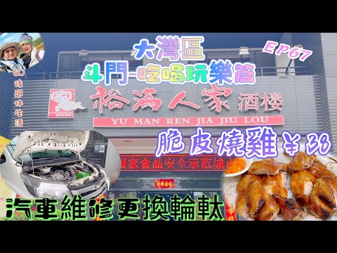 266.大灣區-吃喝玩樂篇-珠海（EP67) ，斗門｜汽車維修換輪軑｜裕滿人家｜脆皮燒雞￥38｜ 港車北上｜珠海｜白蕉