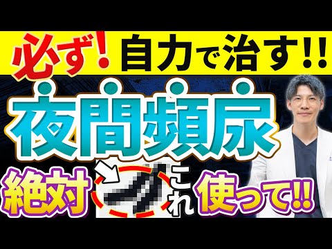 【薬に頼らない!!!】夜間頻尿を自力で治す方法を泌尿器科専門医がお伝えします。