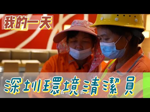 【職業介紹】中國深圳環境清潔員，偉大母親對家庭的付出！|我的一天|規律人生|追夢生活